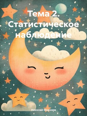 cover image of Тема 2. Статистическое наблюдение